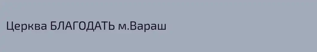 Церква БЛАГОДАТЬ м.Вараш